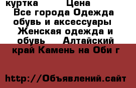 kerry куртка 110  › Цена ­ 3 500 - Все города Одежда, обувь и аксессуары » Женская одежда и обувь   . Алтайский край,Камень-на-Оби г.